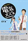 わかりやすい電気メスの本～自分の武器を知る!～