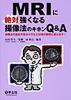 MRIに絶対強くなる撮像法のキホンQ&A～撮像法の適応や見分け方など日頃の疑問に答えます!～