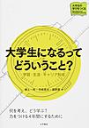 大学生になるってどういうこと?～学習・生活・キャリア形成～(大学生の学びをつくる)