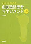 レジデントのための血液透析患者マネジメント 第2版