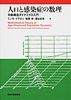 人口と感染症の数理: 年齢構造ダイナミクス入門