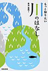 もっと知りたい川のはなし