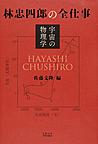 林忠四郎の全仕事