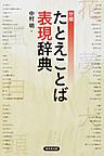 分類たとえことば表現辞典