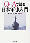 Q&Aで読む日本軍事入門