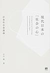 現代日本の「社会の心」: 計量社会意識論