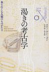 渇きの考古学～水をめぐる人類のものがたり～