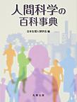 人間科学の百科事典