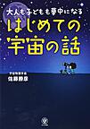 大人も子どもも夢中になるはじめての宇宙の話