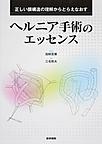 ヘルニア手術のエッセンス～正しい膜構造の理解からとらえなおす～