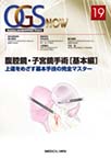 OGS NOW～Obstetric and Gynecologic Surgery～<19>　腹腔鏡・子宮鏡手術［基本編］　