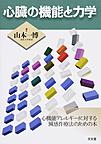 心臓の機能と力学