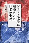 アメリカ文学に触発された日本の小説