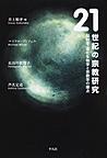 21世紀の宗教研究: 脳科学・進化生物学と宗教学の接点