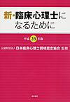 新・臨床心理士になるために<平成26年版>
