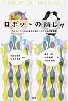 ロボットの悲しみ