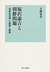 福沢諭吉と朝鮮問題