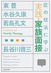 匠の技法に学ぶ実践・家族面接