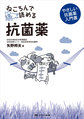 ねころんで読める抗菌薬～やさしい抗菌薬入門書～