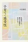 子育てと感受性