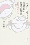 やさしく学べる乳幼児の発達心理学