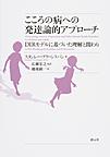 こころの病への発達論的アプローチ