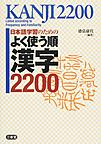 日本語学習のためのよく使う順漢字2200