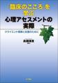 「臨床のこころ」を学ぶ心理アセスメントの実際