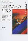 関わることのリスク