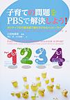 子育ての問題をPBSで解決しよう!