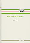 看護のための認知行動療法(Challenge the CBT)