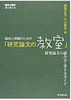 臨床心理職のための「研究論文の教室」(臨床心理学増刊 第6号)