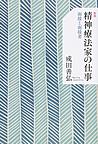 精神療法家の仕事 新版