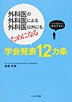 外科医の外科医による外科医以外にもためになる学会発表12カ条～スライド作成のコツは「お・も・て・な・し」～