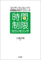 時間制限カウンセリング
