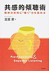共感的傾聴術
