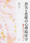 喪失と悲嘆の心理臨床学