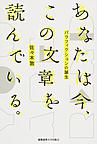 あなたは今、この文章を読んでいる。