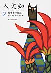 人文知<2>　死者との対話