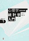 心理学のための統計学入門(心理学のための統計学 1)