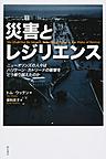 災害とレジリエンス～ニューオリンズの人々はハリケーン・カトリーナの衝撃をどう乗り越えたのか～