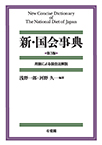 新・国会事典 ―用語による国会法解説―第3版