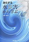 激化する水災害から学ぶ