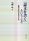 「論文を書く」ということ～憂鬱な知的作業のすすめ～