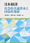 日本経済～社会的共通資本と持続的発展～