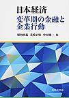 日本経済～変革期の金融と企業行動～