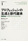 プロフェッションの生成と世代継承