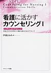 看護に活かすカウンセリング　I