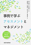 事例で学ぶアセスメントとマネジメント