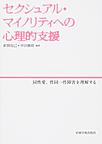 セクシュアル・マイノリティへの心理的支援